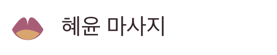 혜윤 마사지